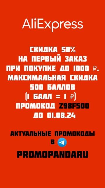 Скидка 50% на первый заказ алиэкспресс