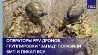 Операторы FPV-дронов группировки "Запад" поразили БМП и пикап ВСУ