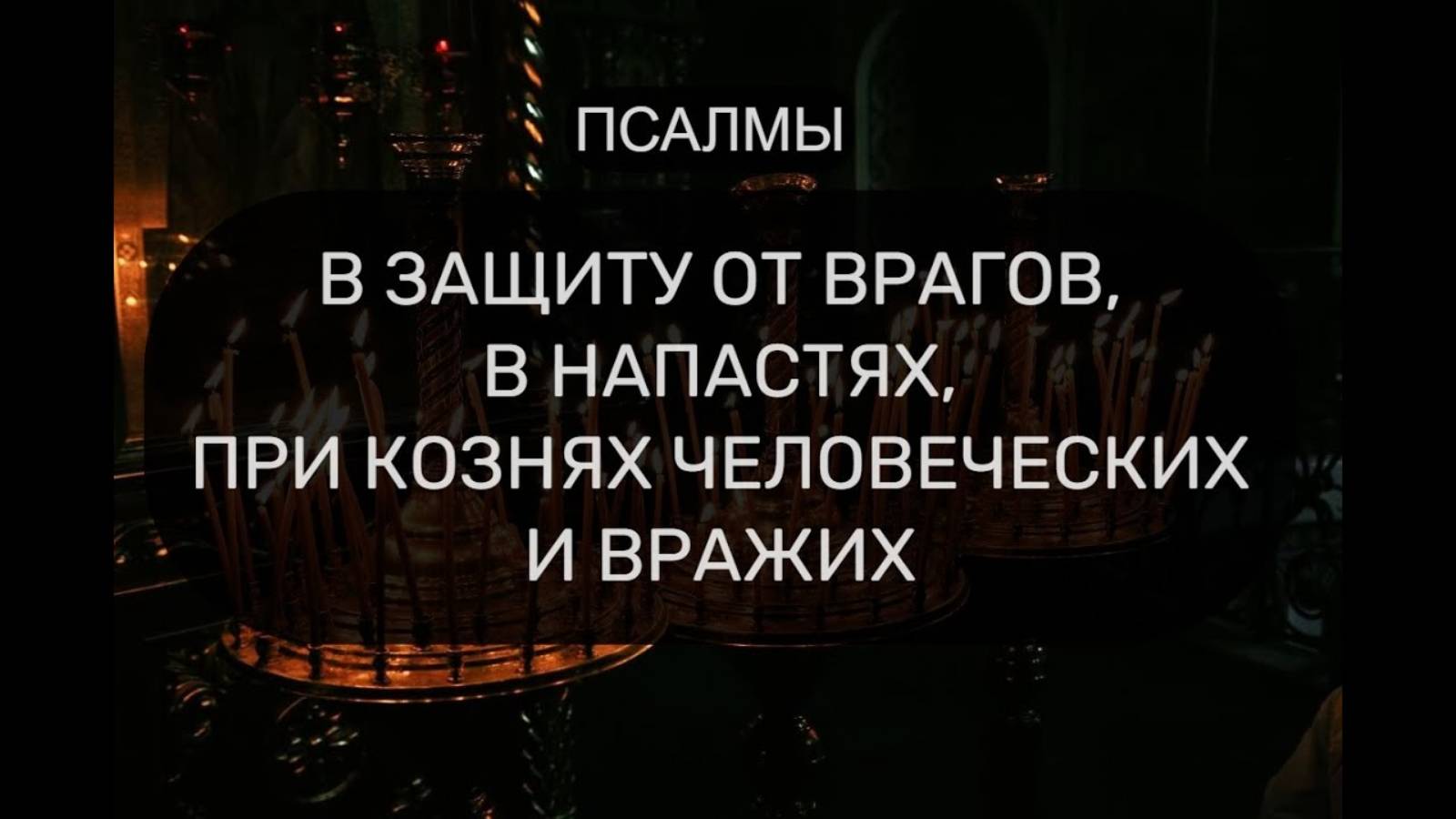 🔥 В ЗАЩИТУ ОТ ВРАГОВ И НАПАСТЕЙ! Псалмы 3, 37, 2, 49, 53, 58, 139 | Православная молитвенная броня