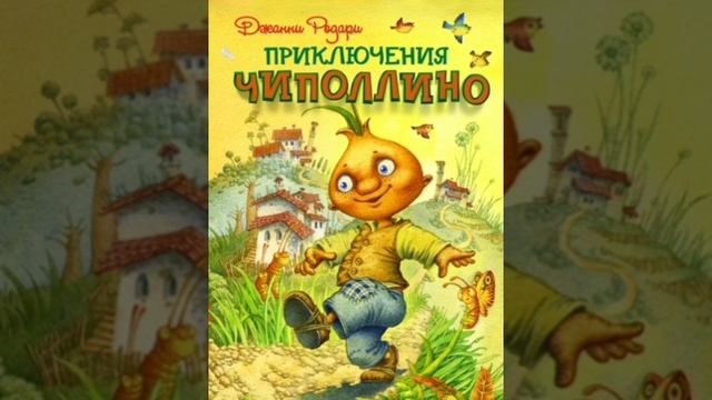 Приключения Чиполлино 
 Вечер 11.г 19,20. Сказочная повесть. Джанни Родари.