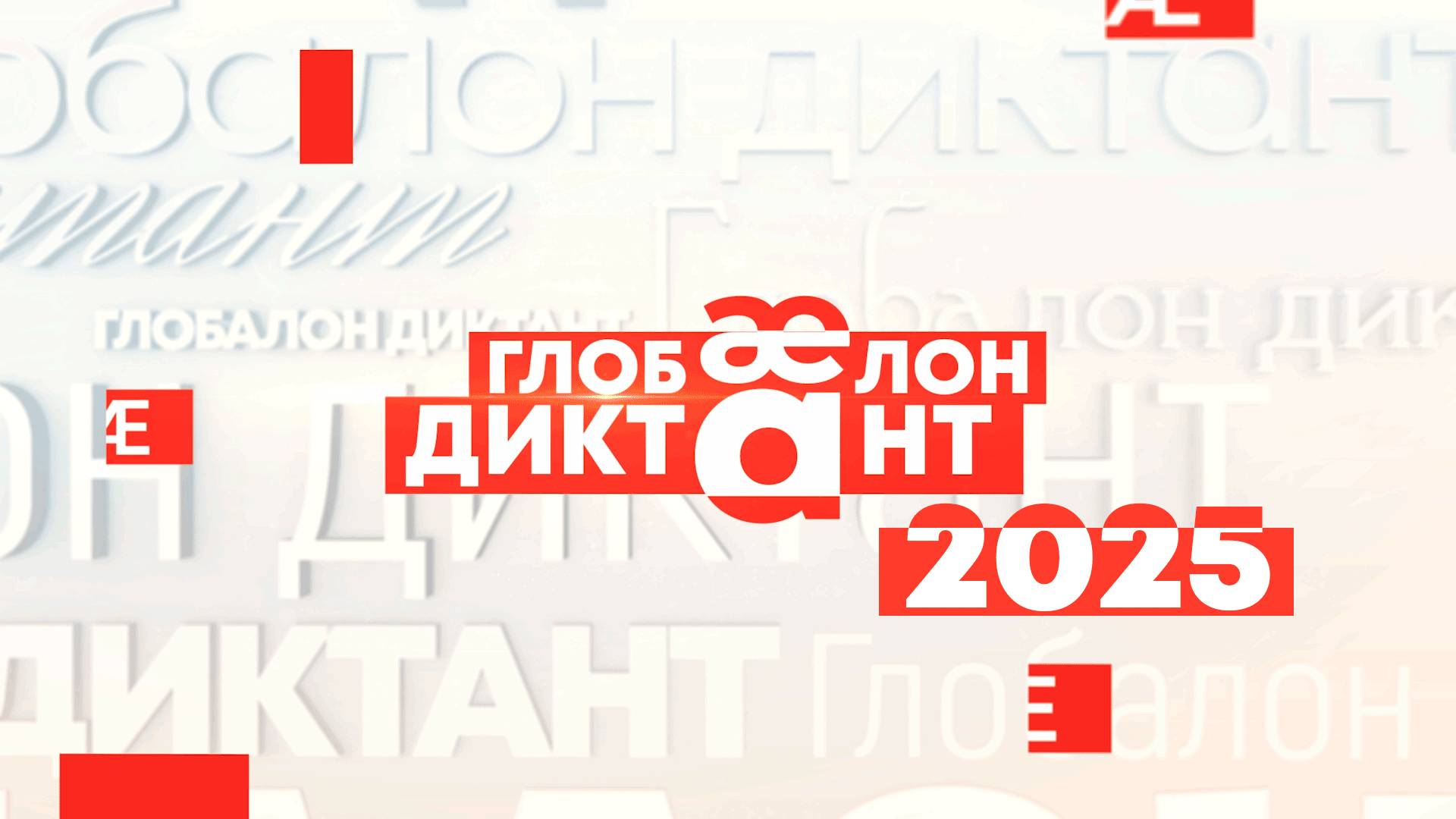Глобалон диктант 2025