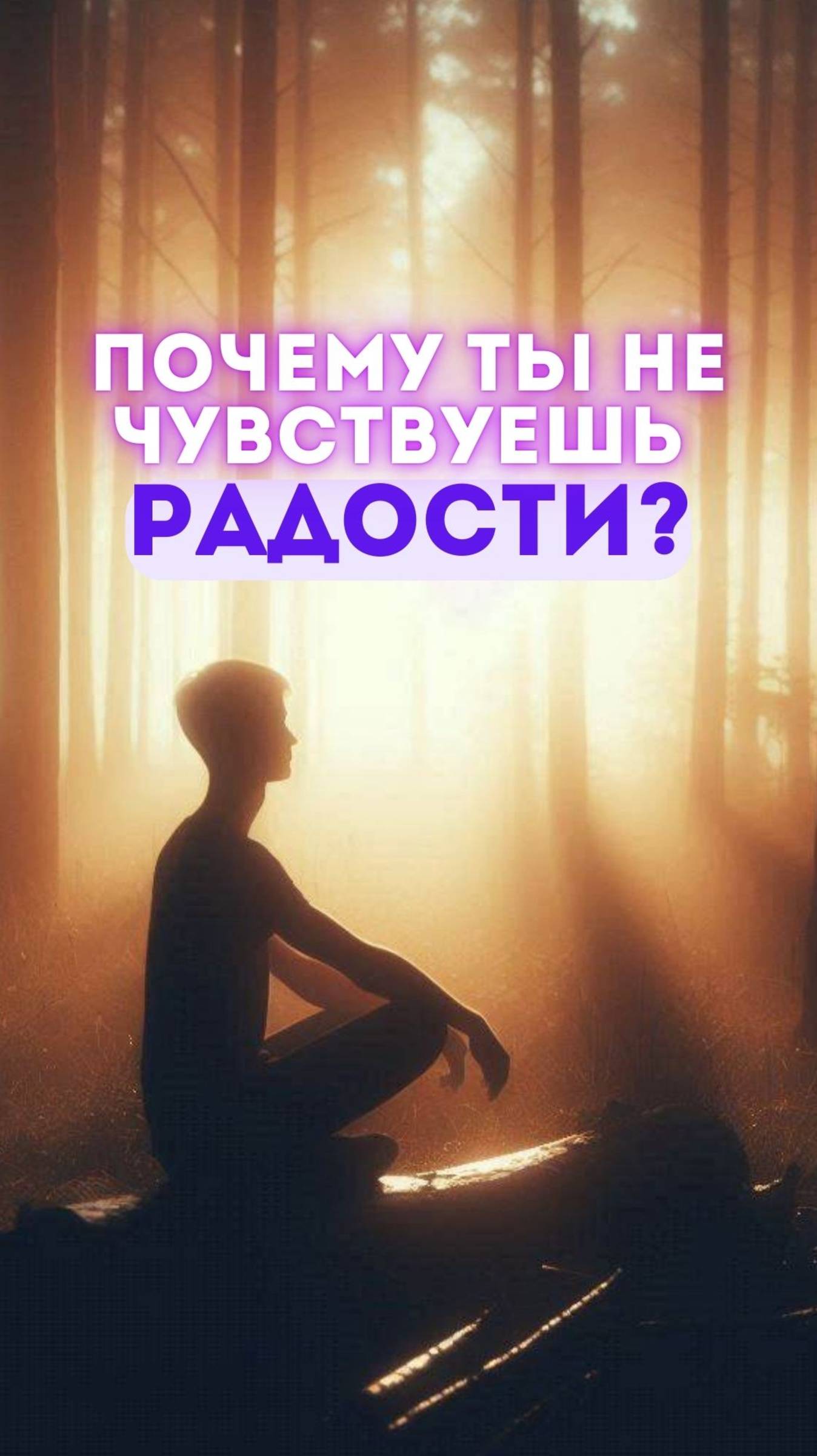 Твоя радость откладывается на потом
— А жить хочется уже сейчас.