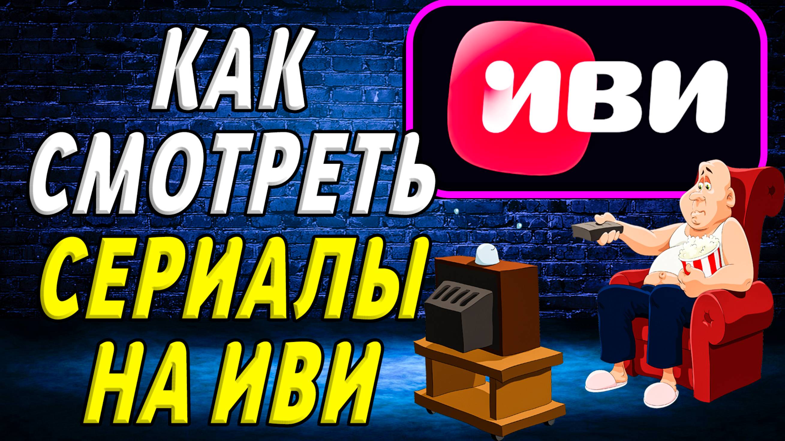 Как смотреть сериалы на иви