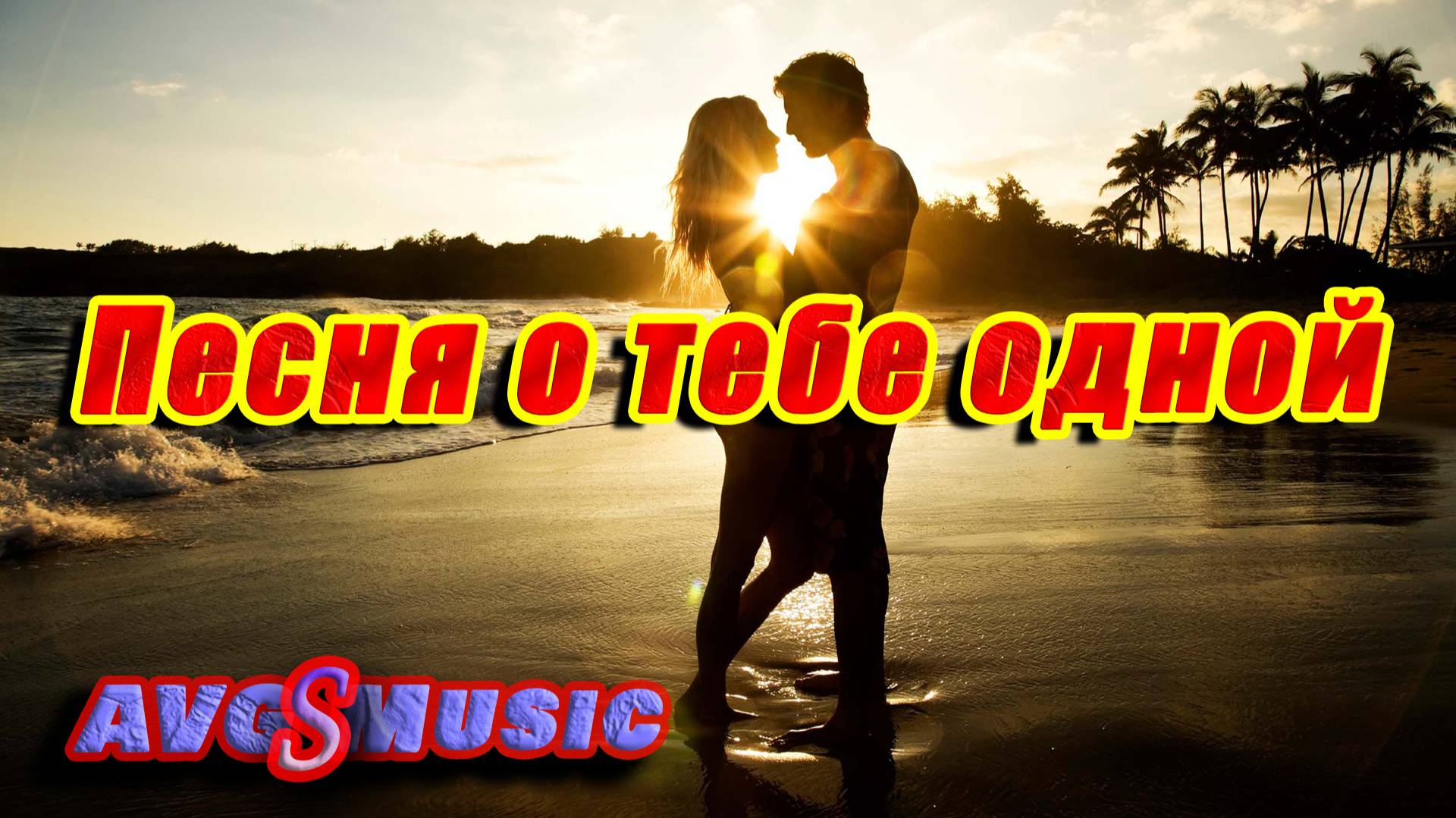 Песня о тебе одной