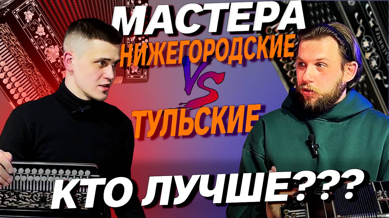 ЧЕМПИОН МИРА ОЦЕНИВАЕТ ГАРМОНИ /// ТУЛЬСКАЯ против НИЖЕГОРОДСКОЙ /// ВЛАД ШУМКИН // АНТОН ТРУФАНОВ