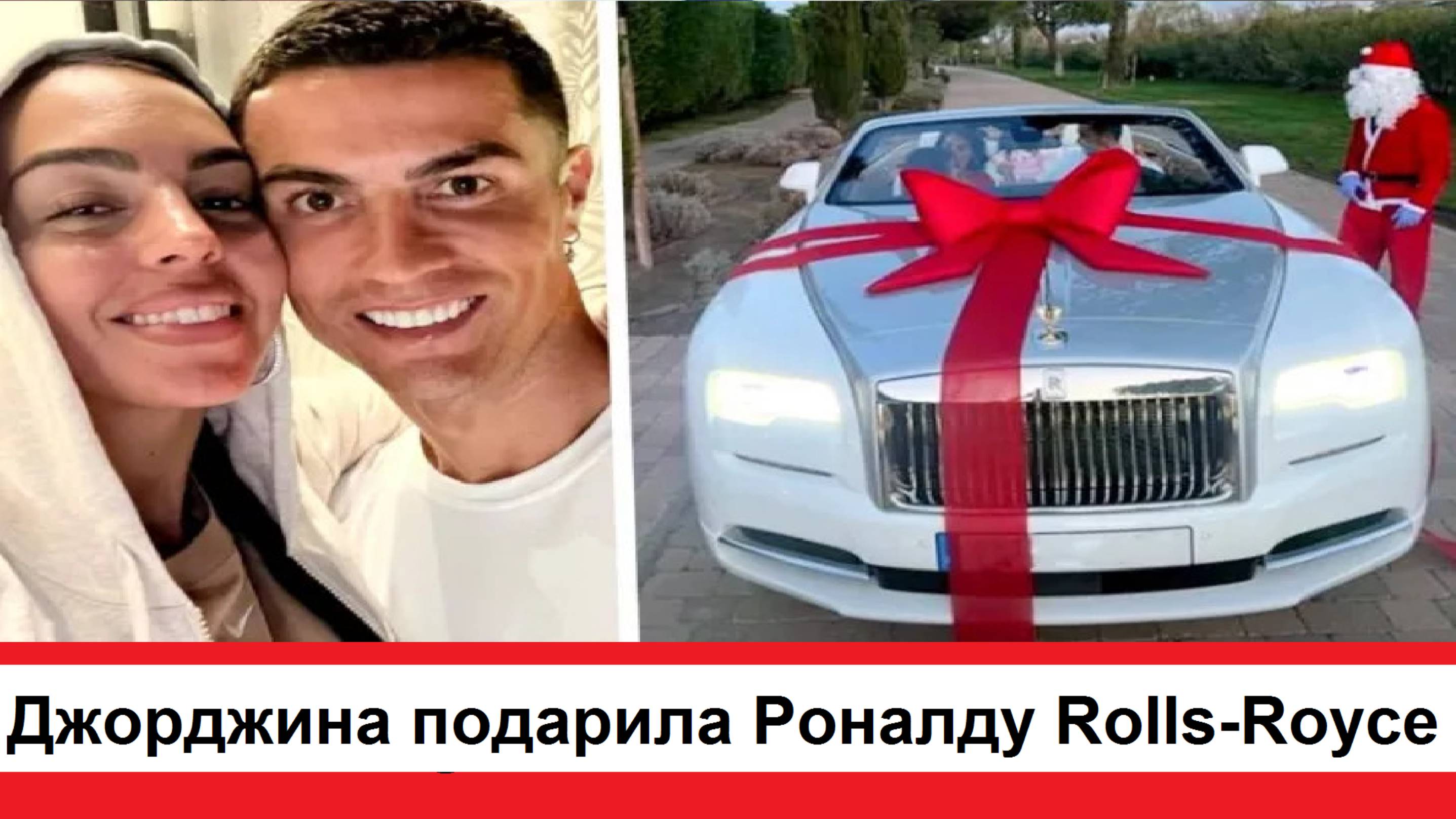 Возлюбленная Криштиану Роналду Джорджина Родригес подарила своему любимому автомобиль Rolls-Royce