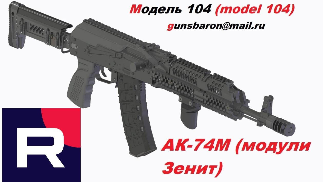 3D Модель АК74М модули Зенит. Triotec. Модель 104