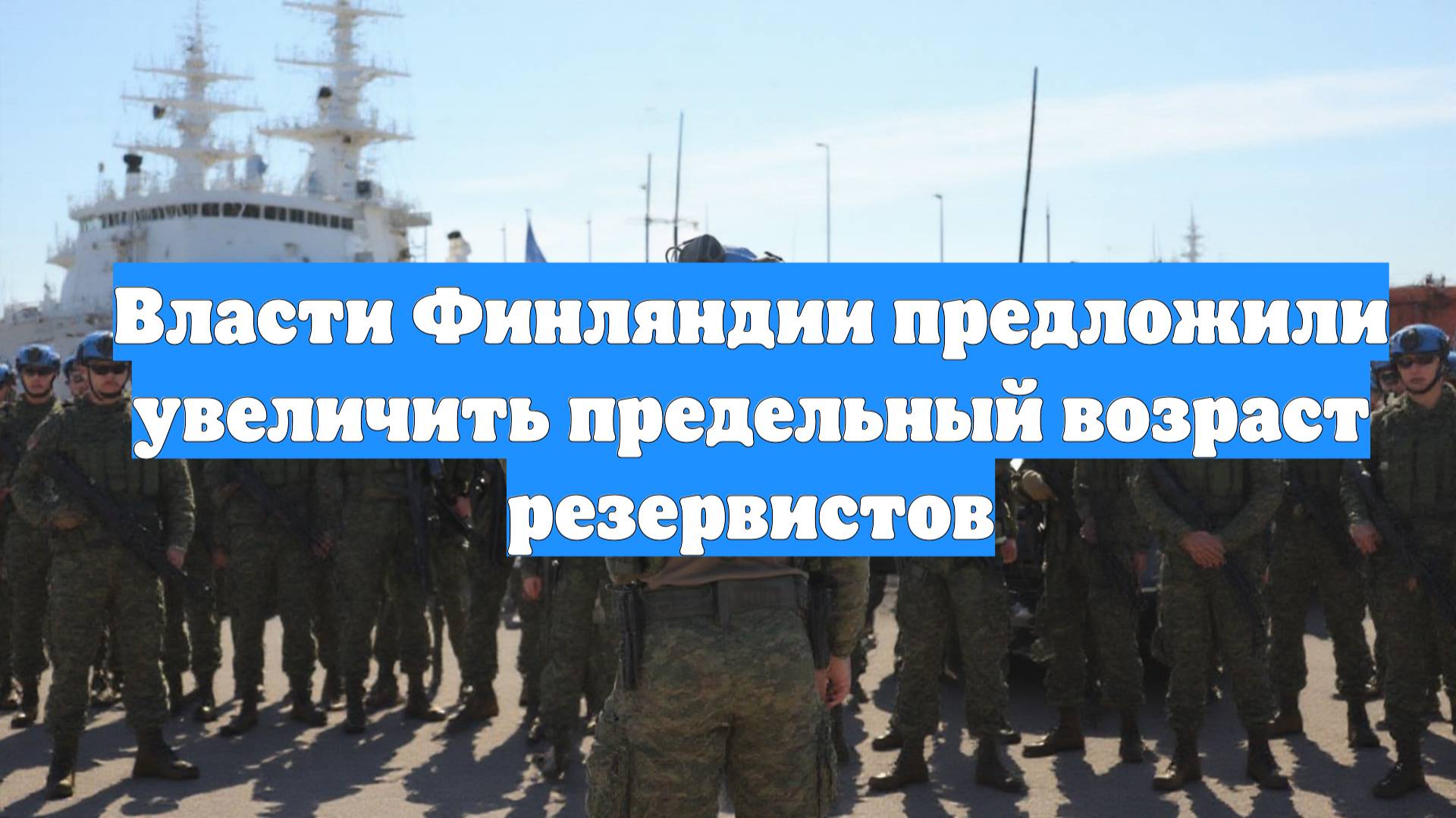 Власти Финляндии предложили увеличить предельный возраст резервистов