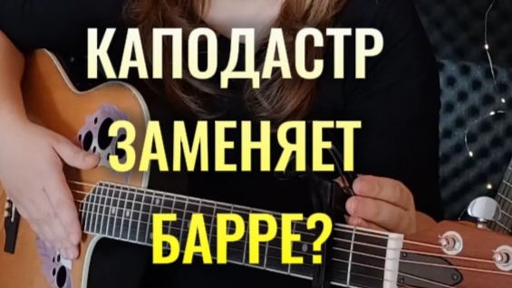 БАРРЕ или КАПОДАСТР? на гитаре