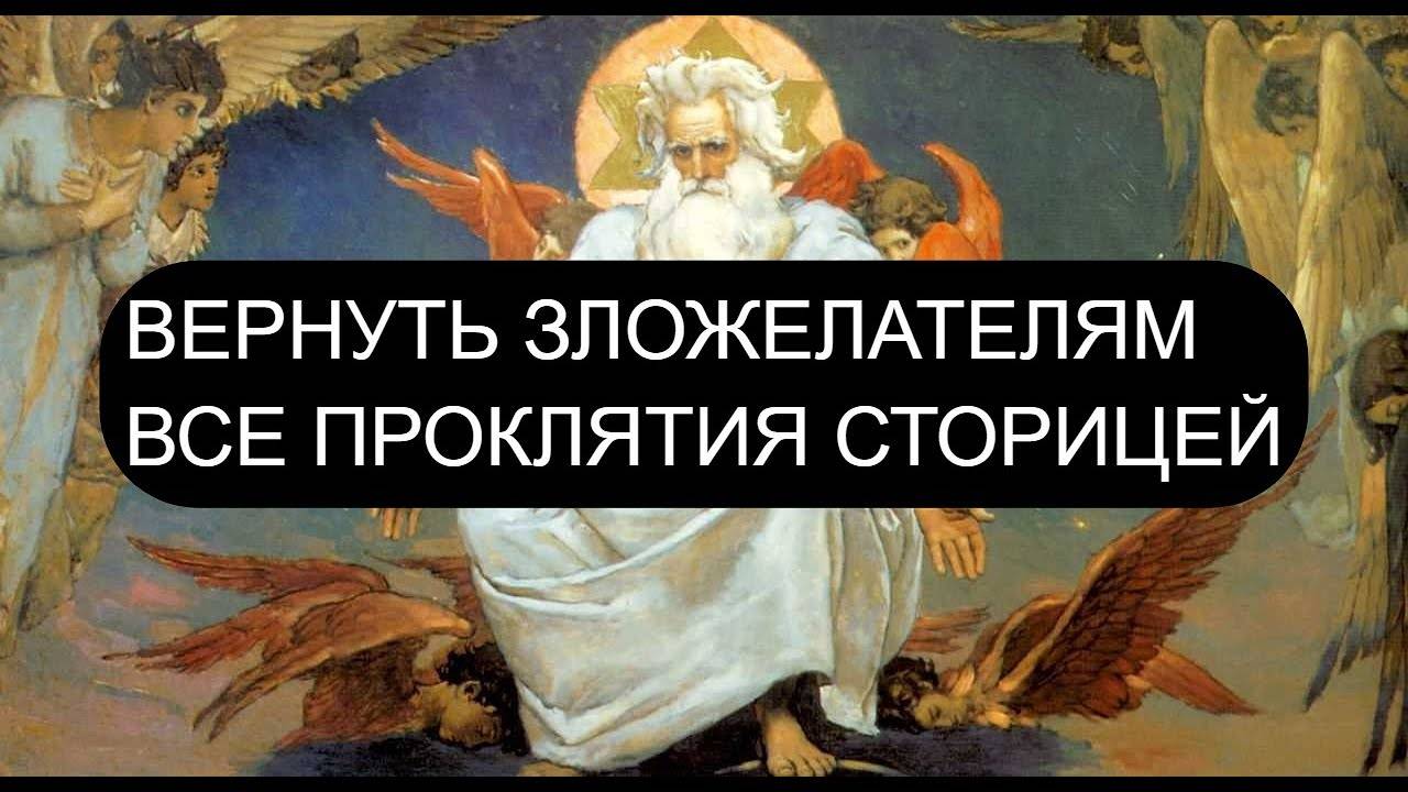 ВЕРНУТЬ ЗЛОЖЕЛАТЕЛЯМ ВСЕ ПРОКЛЯТИЯ СТОРИЦЕЙ. ПСАЛОМ 74, ПСАЛОМ 77, ПСАЛОМ 80, ПСАЛОМ 87, ПСАЛОМ 108