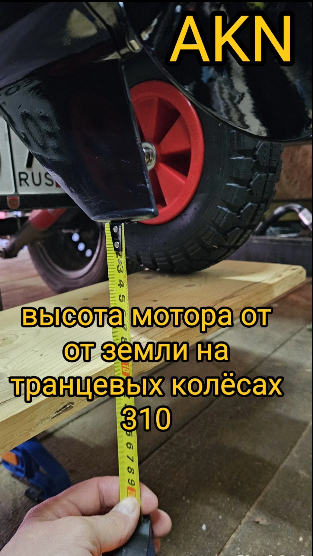 ВЫСОТА МОТОРА ОТ ЗЕМЛИ НА ТРАНЦЕВЫХ КОЛЁСАХ 310