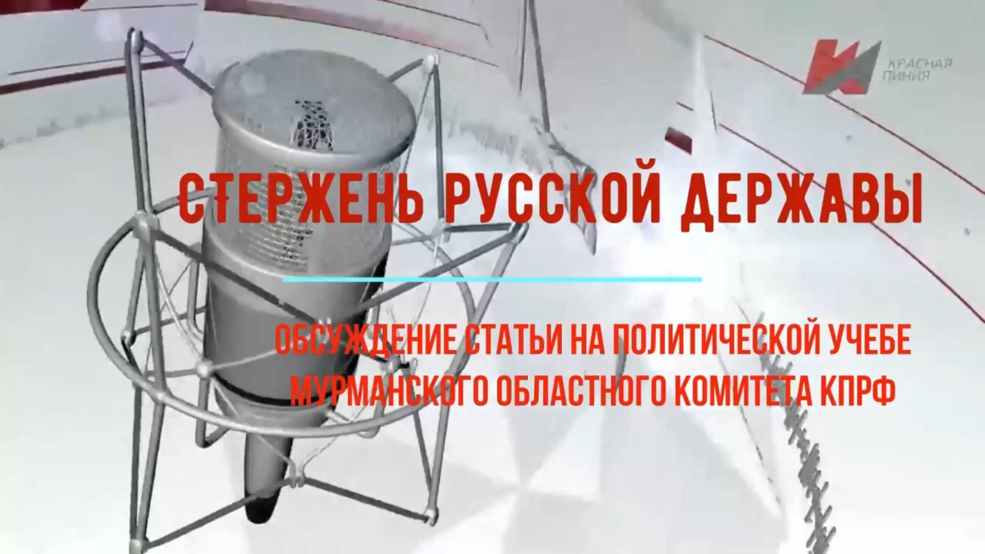 "Русский стержень державы" 2020. Отпор зюгановскому национал - шовинизму.
