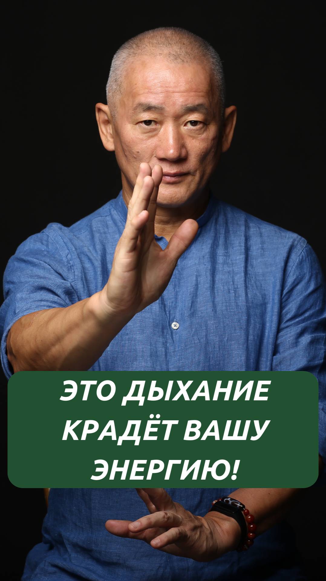Это дыхание крадёт вашу энергию!