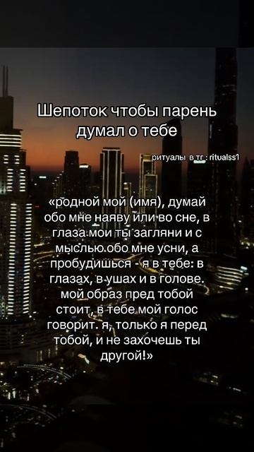 ШЕПОТОК ЧТОБЫ ПАРЕНЬ ДУМАЛ О ТЕБЕ
#возвращениечувств #таро #ритуал #эзотерика #приворотбезотката #ро
