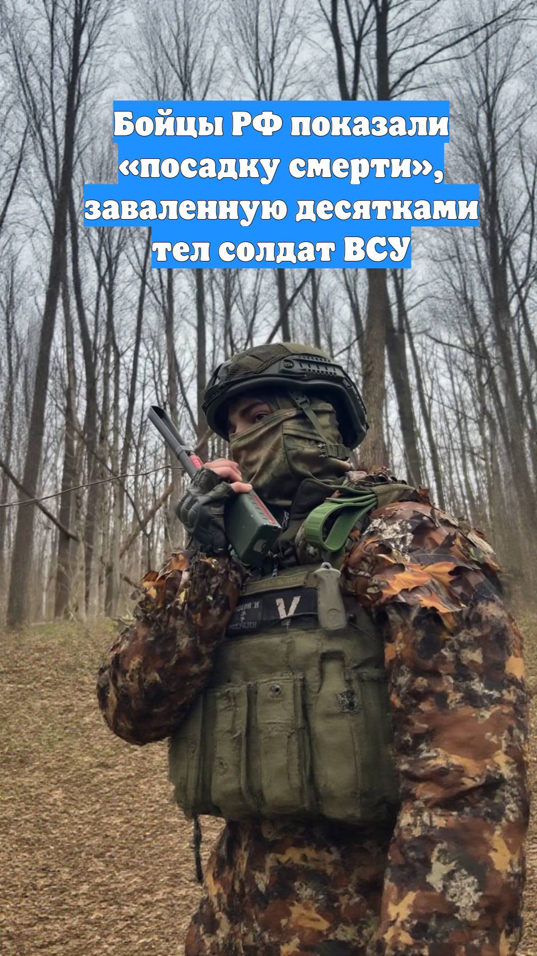 Бойцы РФ показали «посадку смерти», заваленную десятками тел солдат ВСУ