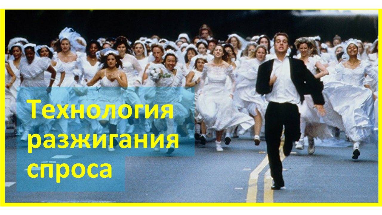 Как разжечь ажиотажный спрос - мощная технология
