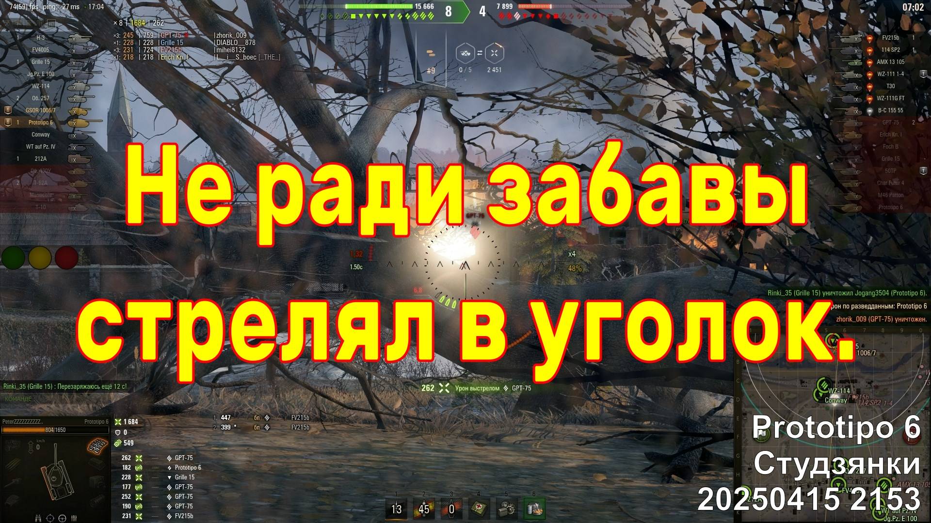 Не ради забавы стрелял в уголок. Prototipo 6. Студзянки. 20250415 2153.