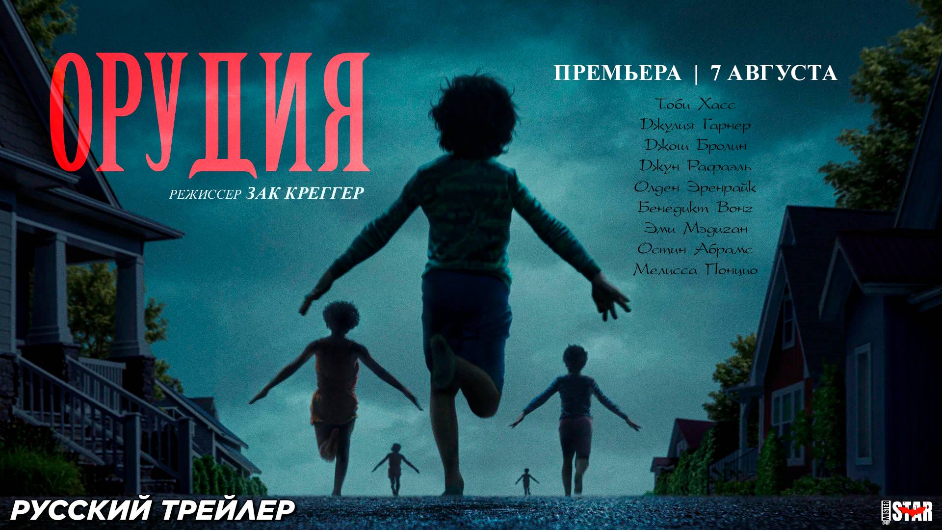 Орудия (2025) | Русский дублированный трейлер (18+) | Премьера 7 августа