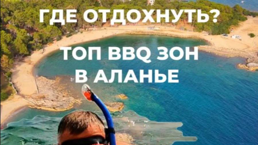 Где отдохнуть в Алании?! Топ места отдыха и барбекю