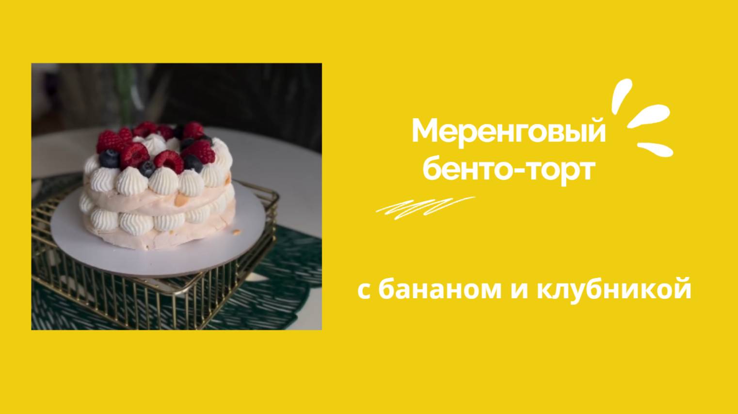 Меренговый БЕНТО