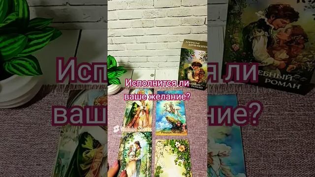 ИСПОЛНИТСЯ ЛИ ЖЕЛАНИЕ? тарорасклад