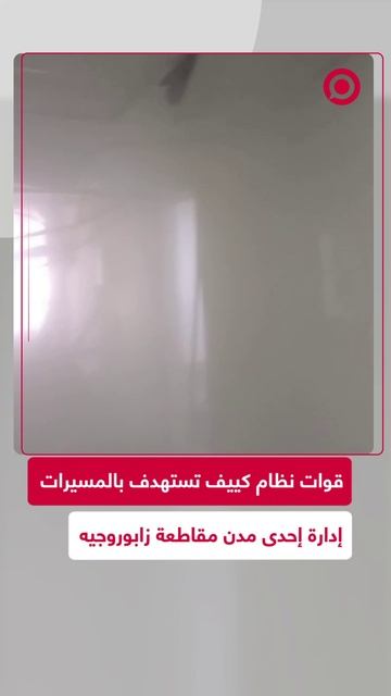 القوات الأوكرانية تستهدف مبنى في زابوروجيه