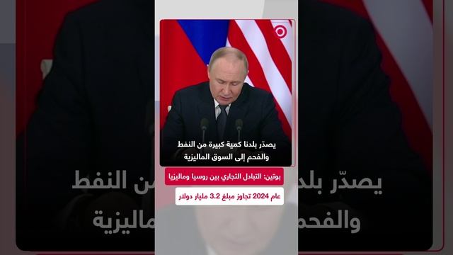 الرئيس الروسي ورئيس الوزراء الماليزي يدليان بتصريحات لوسائل الإعلام