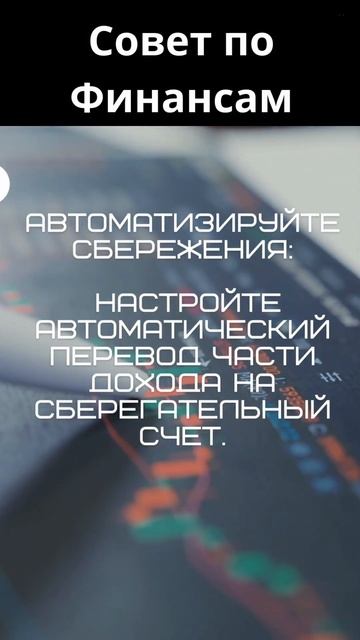 Совет по финансовой грамотности №4 #shorts