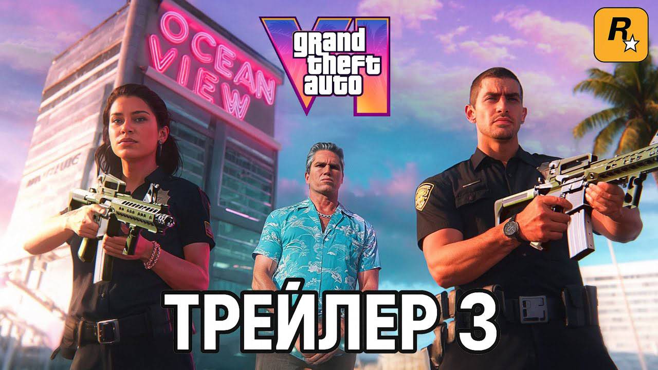 Grand Theft Auto VI - ТРЕЙЛЕР 3 | GTA 6 - Trailer 3 | ГТА 6 - Третий Трейлер
