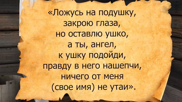 Как во сне получить ответ на любой вопрос...