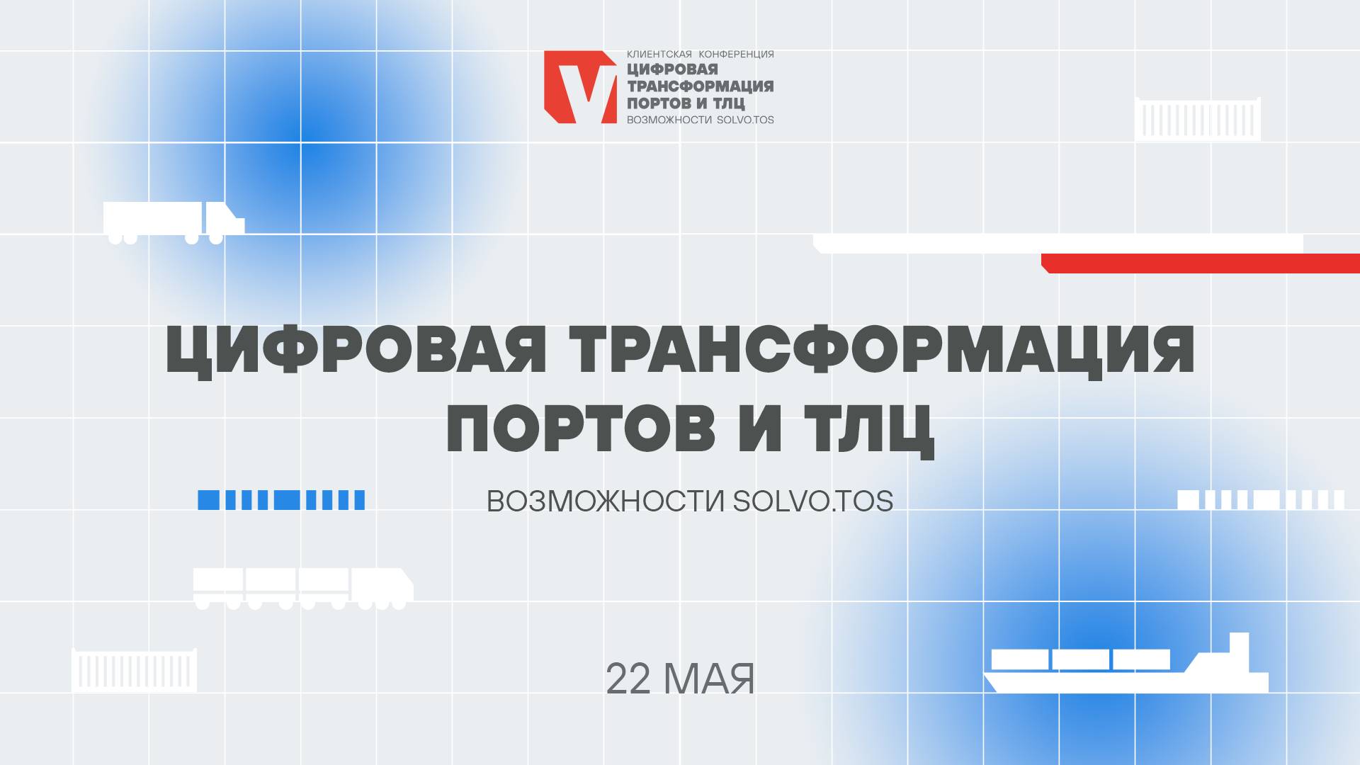 Цифровая трансформация портов и ТЛЦ