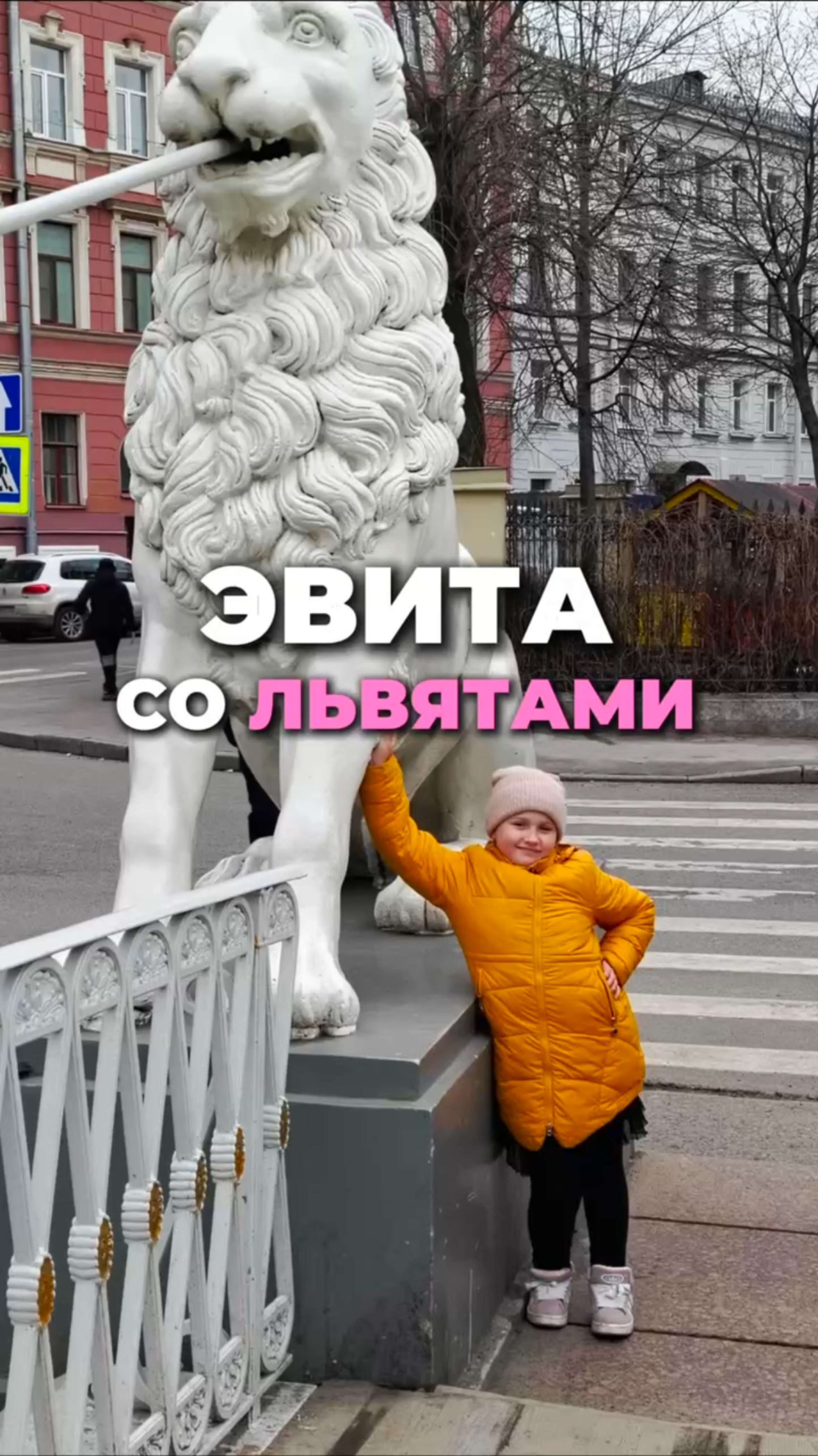 Эвита со львятами