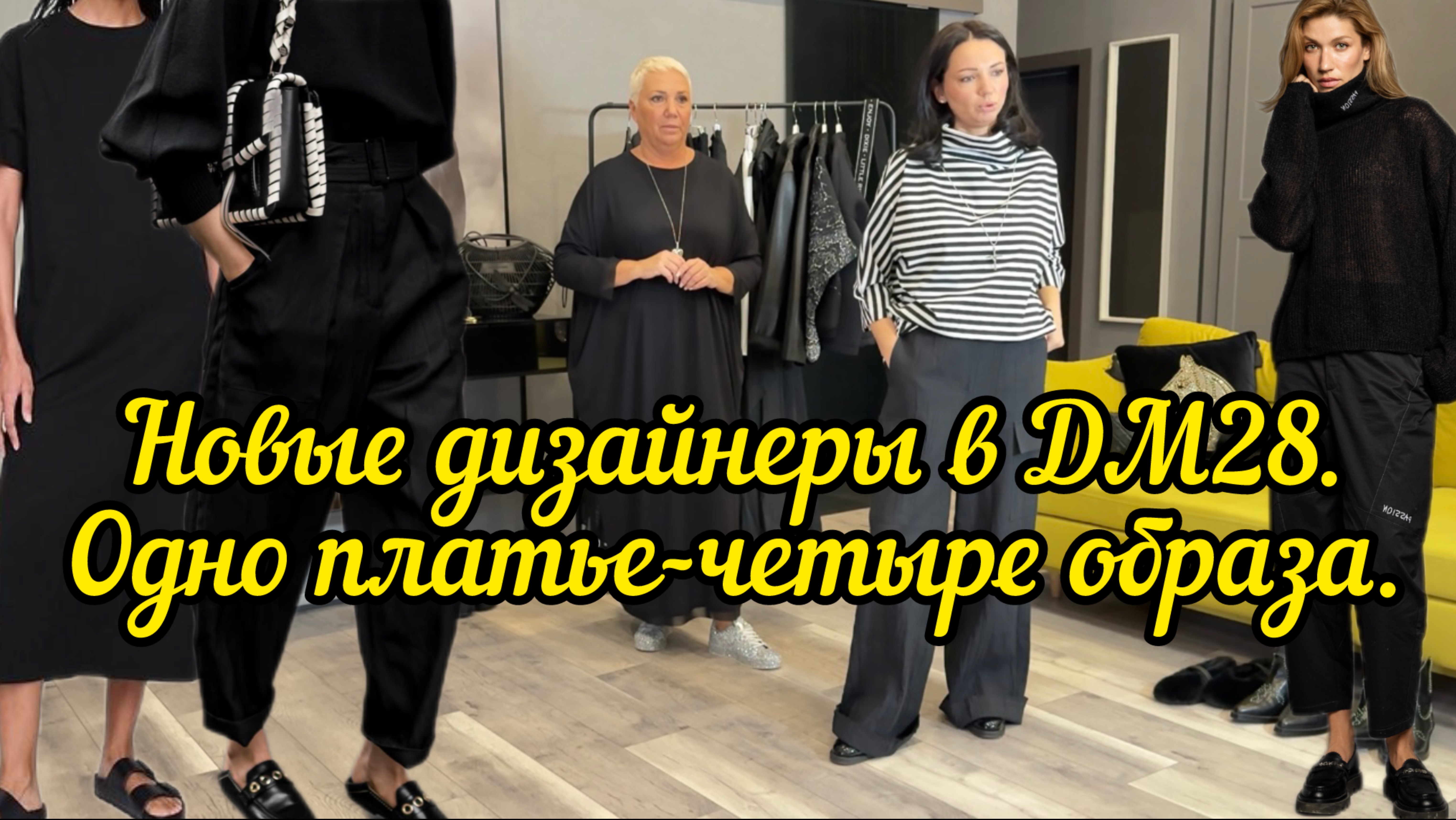 Новые дизайнеры в ДМ28. Одно платье-четыре образа!