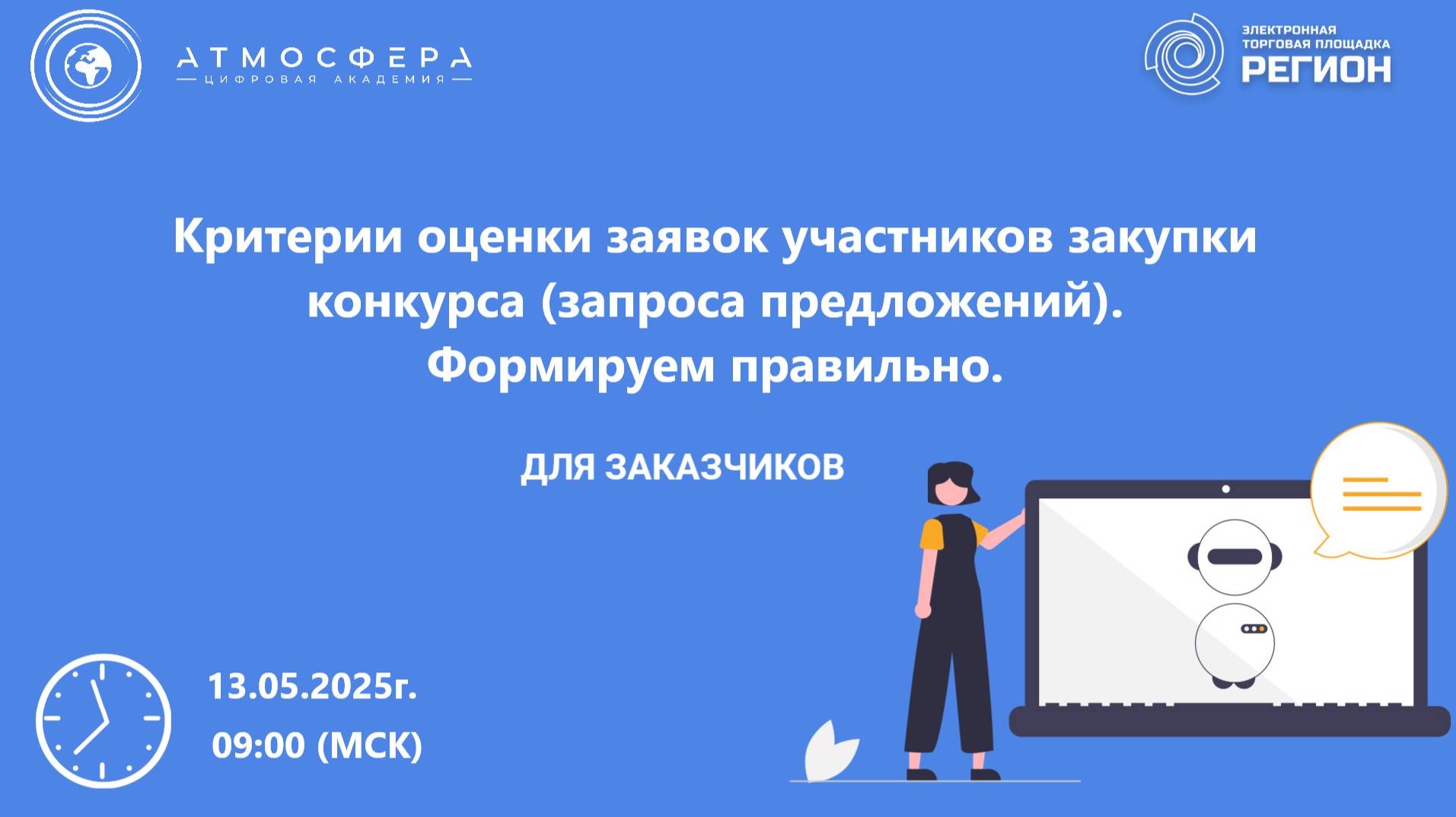 Критерии оценки заявок участников закупки конкурса -запроса предложений-. Формируем правильно