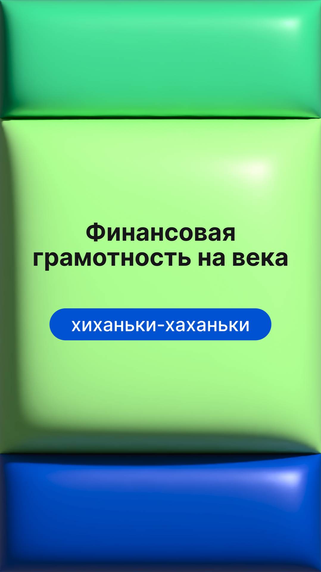 Финансовая грамотность на века