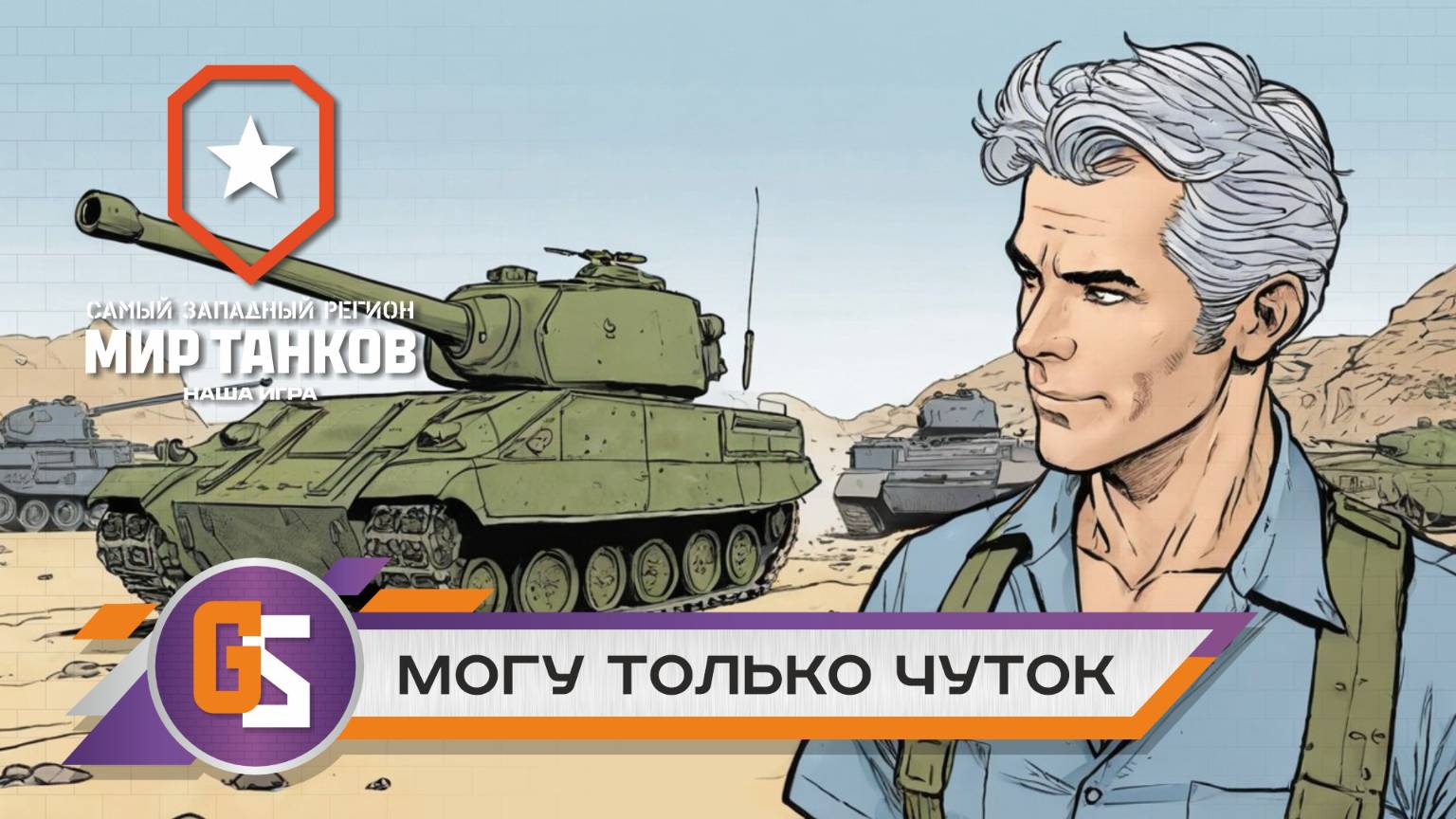 Мир танков! Могу только чуток!