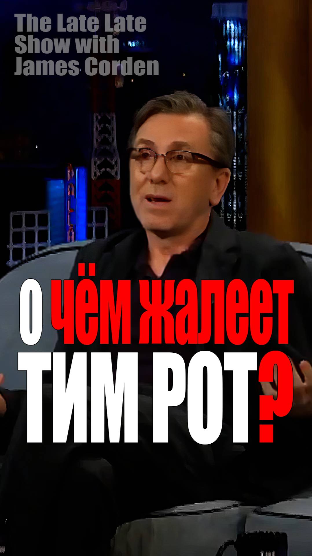 Тим Рот у Джеймса Кордена
