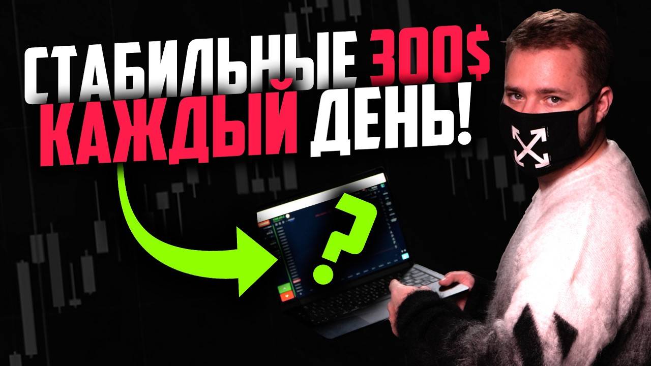 Стратегия, по которой я торгую КАЖДЫЙ ДЕНЬ на Бинариум и Покет Опшн