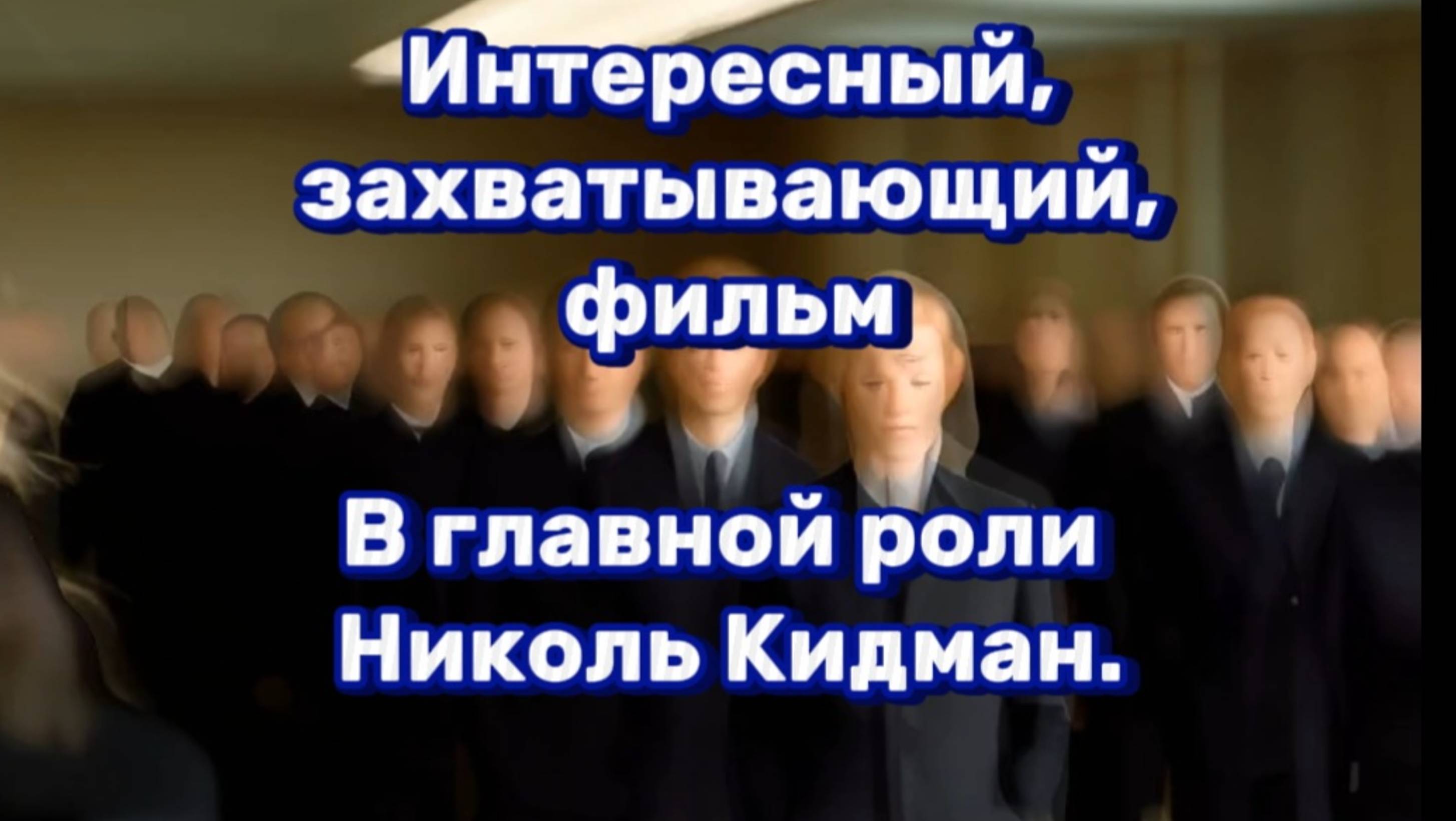 ИНТЕРЕСНЫЙ,  ЗАХВАТЫВАЮЩИЙ ФИЛЬМ
в главной роли Николь Кидман