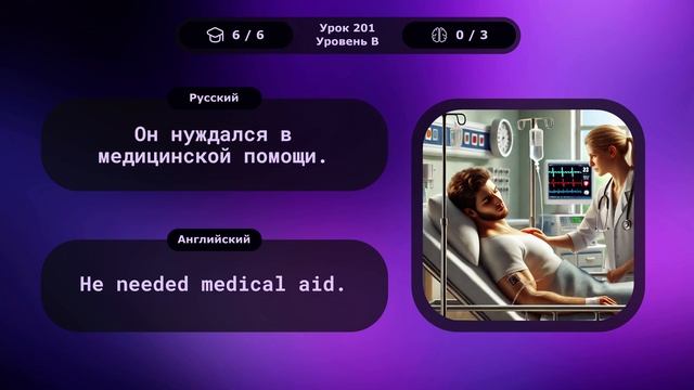Английский за 10 минут в день! Урок № 201 Уровень B1–B2