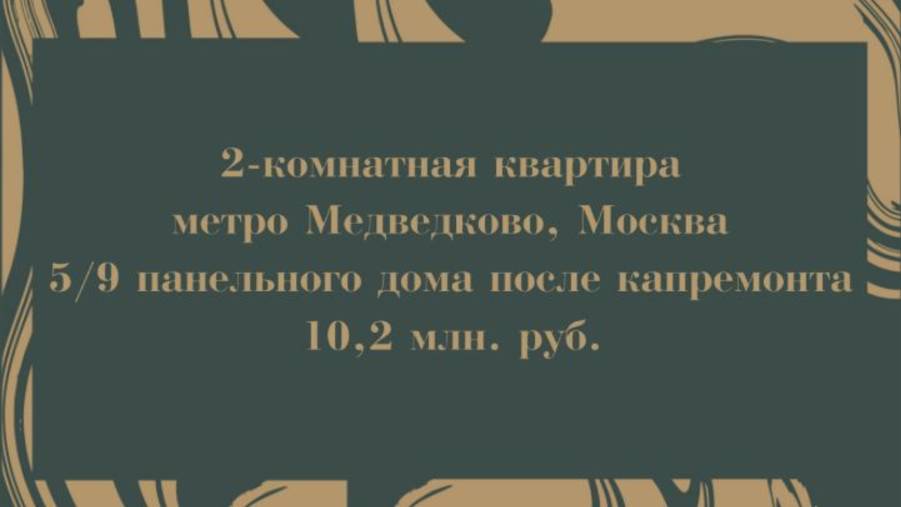 СВАО Москвы, Анадырский проезд 69, 2-комн.кв.