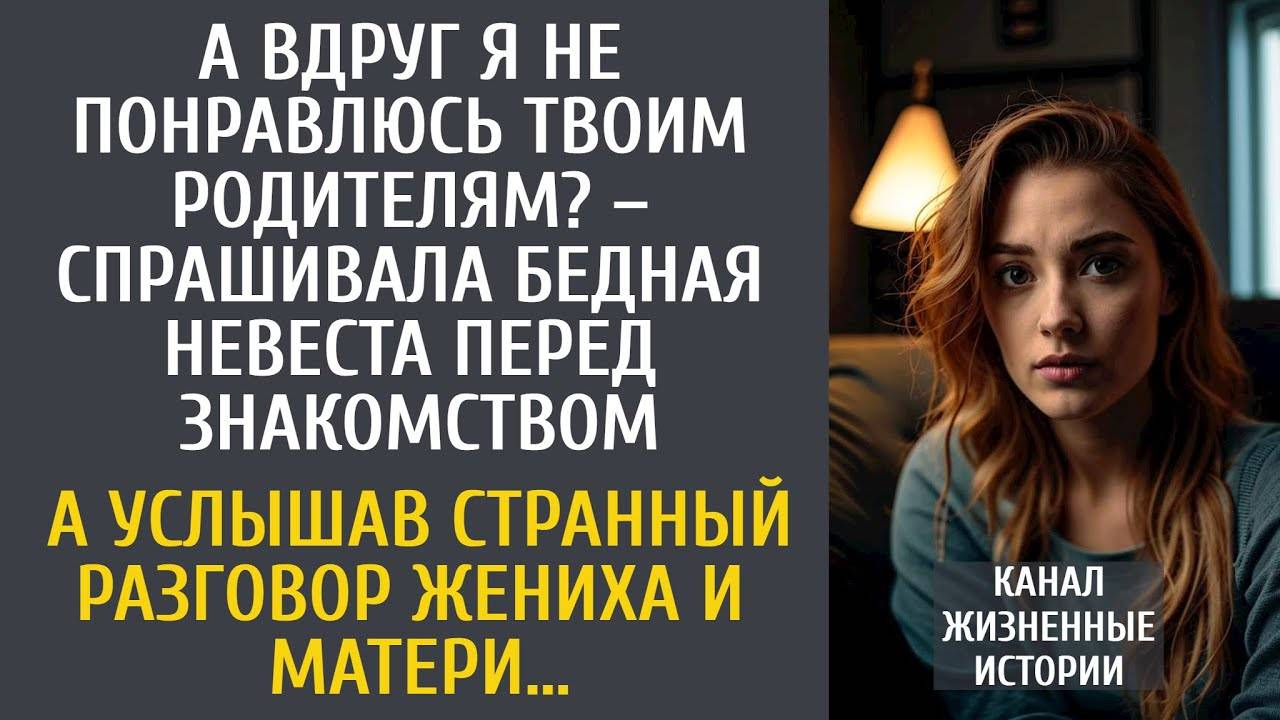 А вдруг я не понравлюсь твоим родителям – спрашивала бедная невеста… А услышав ЭТИ слова свекрови…
