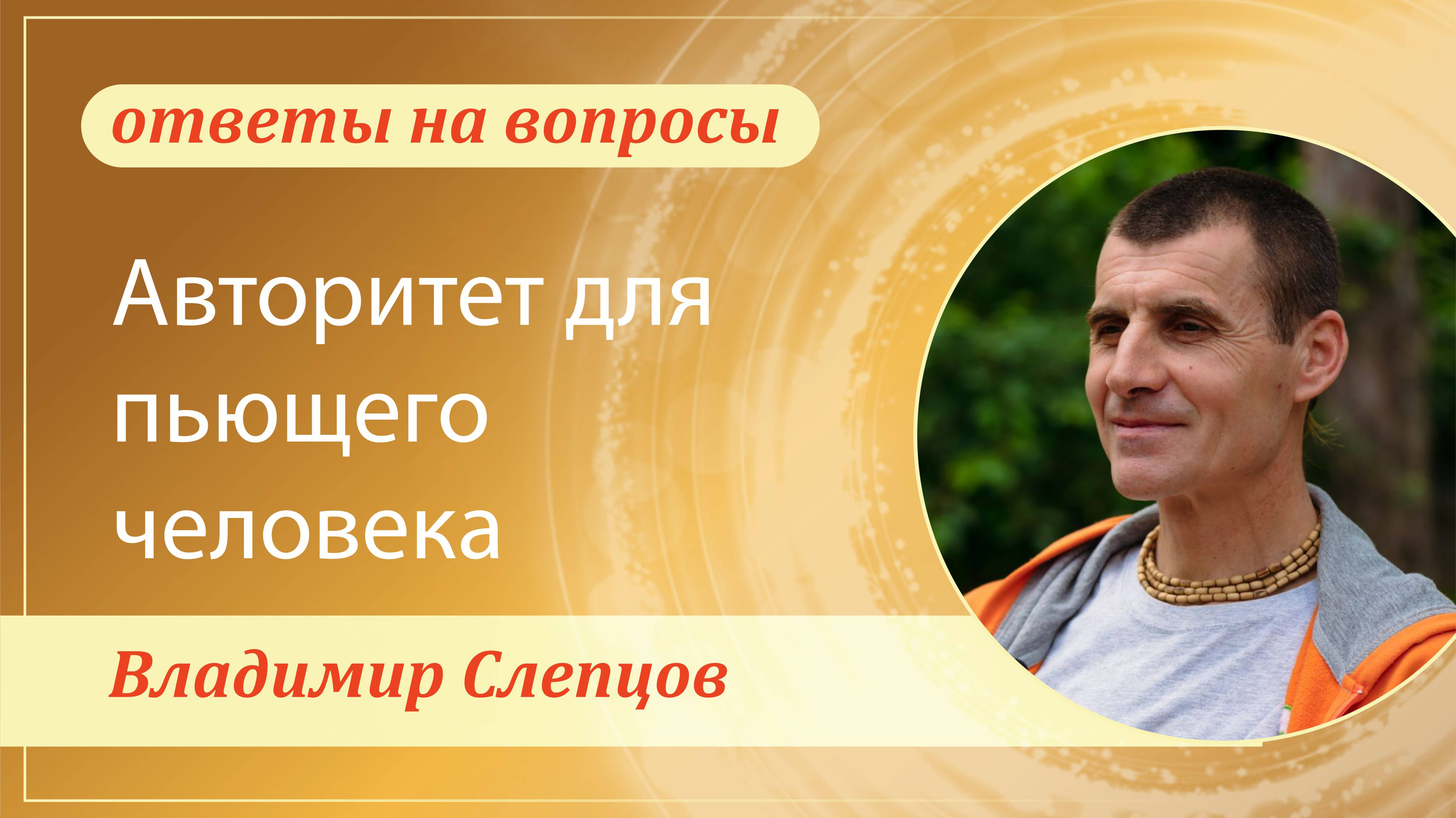 Авторитет для пьющего человека. Владимир Слепцов