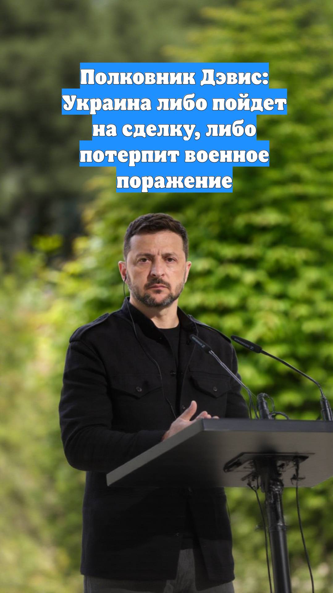 Полковник Дэвис: Украина либо пойдет на сделку, либо потерпит военное поражение