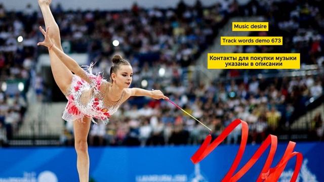 Музыка со словами для художественной гимнастики