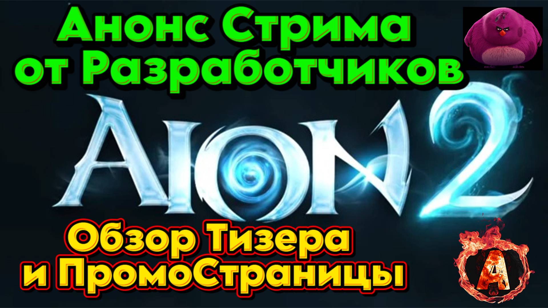 Aion 2 Это Выглядит ОЧЕНЬ круто!!! Вы согласны?