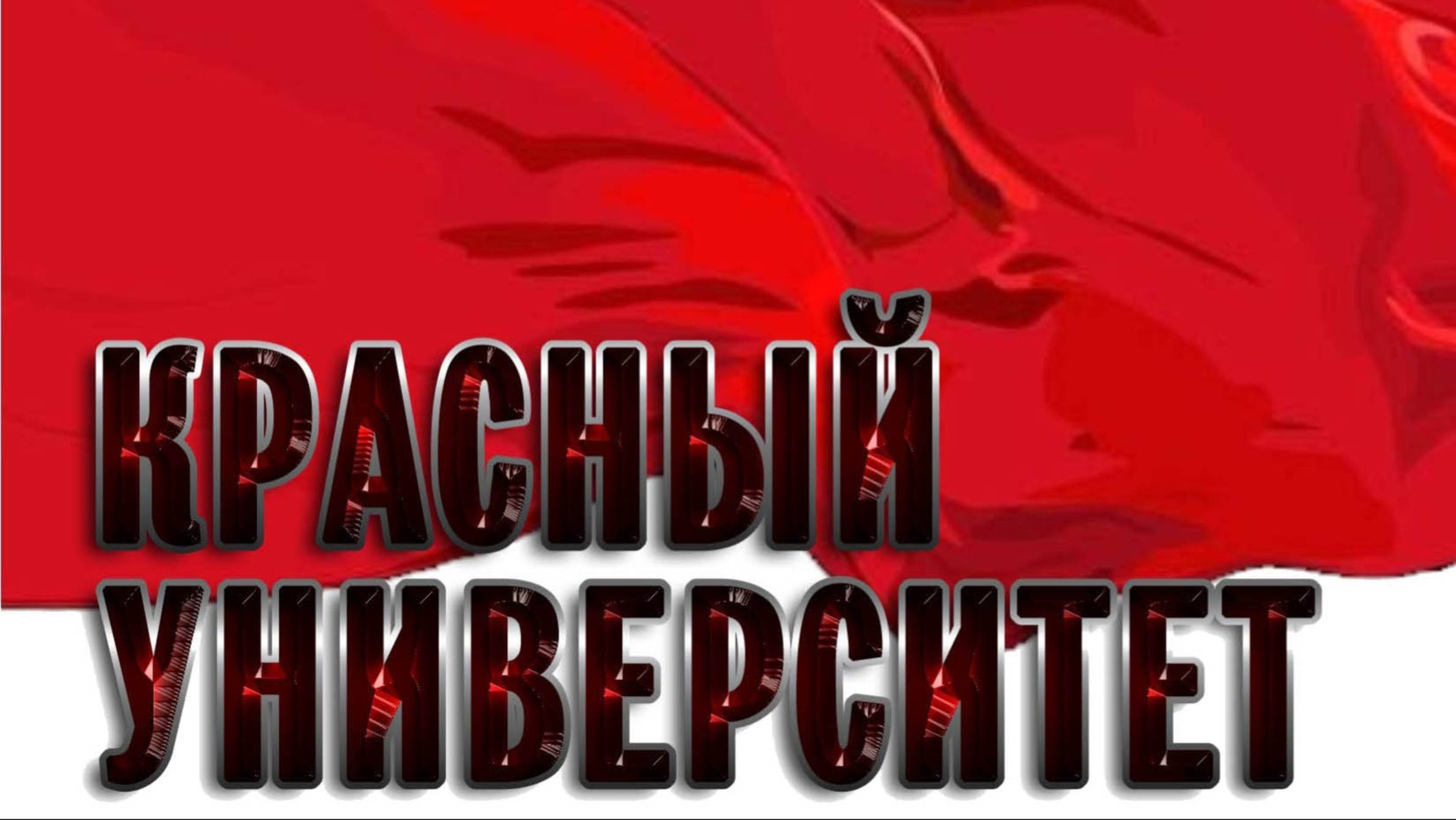 Красный университет 14.05.2025 | Прямой эфир!