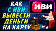 Как с иви вывести деньги на карту