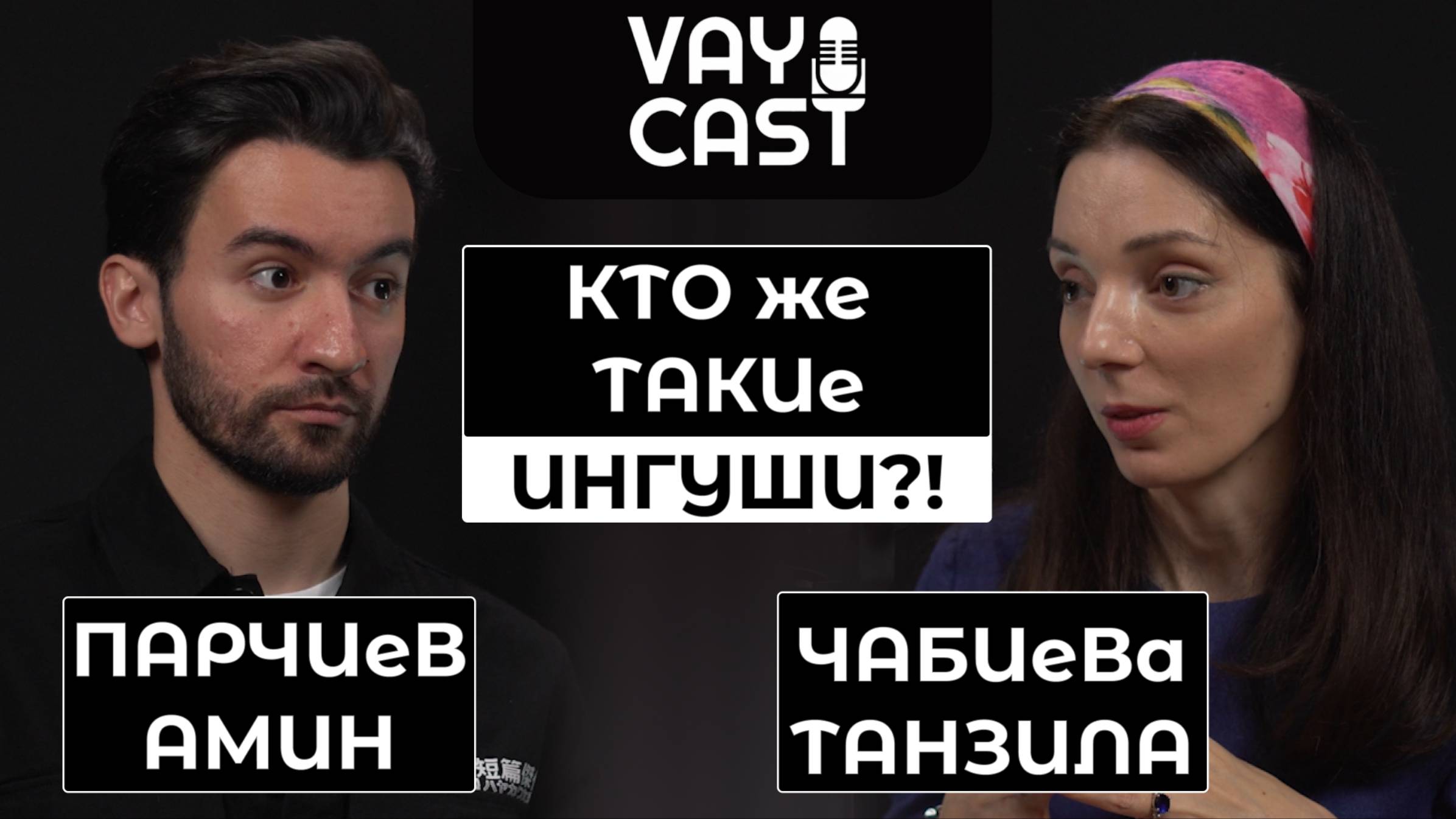 VAYcast №3 | Чабиева Танзила - ученый-этнолог, историк | Кто же такие ингуши?!