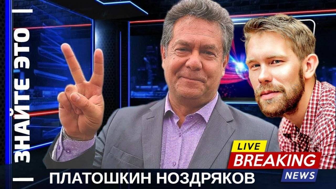 ПЛАТОШКИН | НОЗДРЯКОВ ПРЯМОЙ ЭФИР 15.05.25